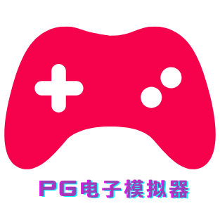 PG模拟器