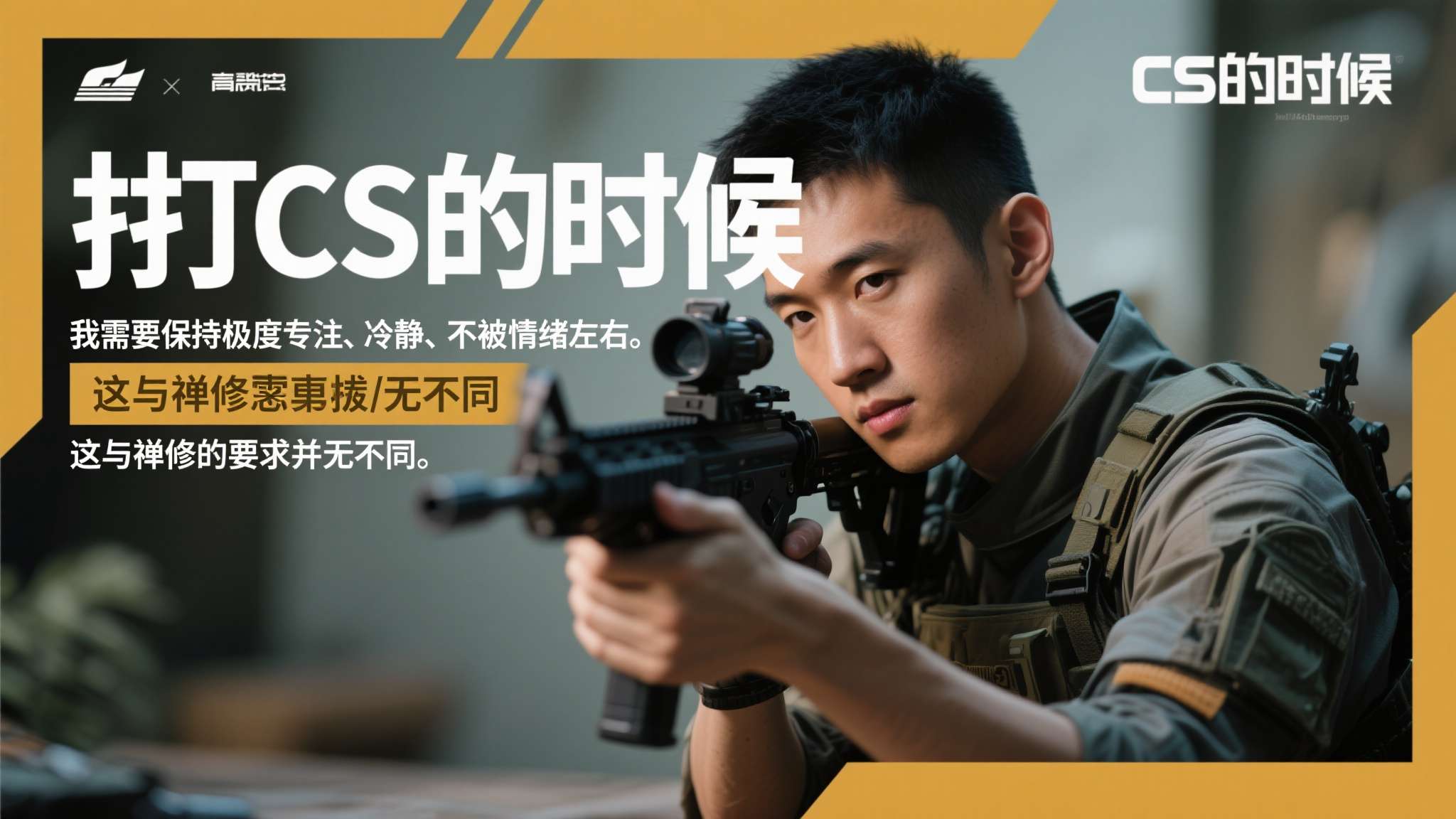 从前有位老太婆,建了一座庵供一位和尚修行 "打CS的时候,我需要保持极度专注、冷静、不被情绪左右。这与禅修的要求并无不同。