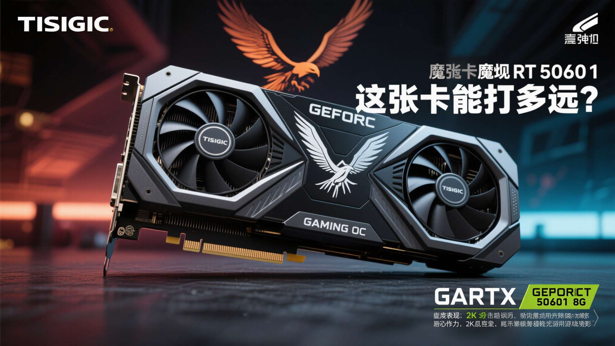 2K游戏通吃 技嘉魔鹰GeForce RTX 5060 Ti GAMING OC 8G评测 当RTX 5060 Ti正式亮相,很多玩家的第一反应是:"这张卡能打多远?"而技