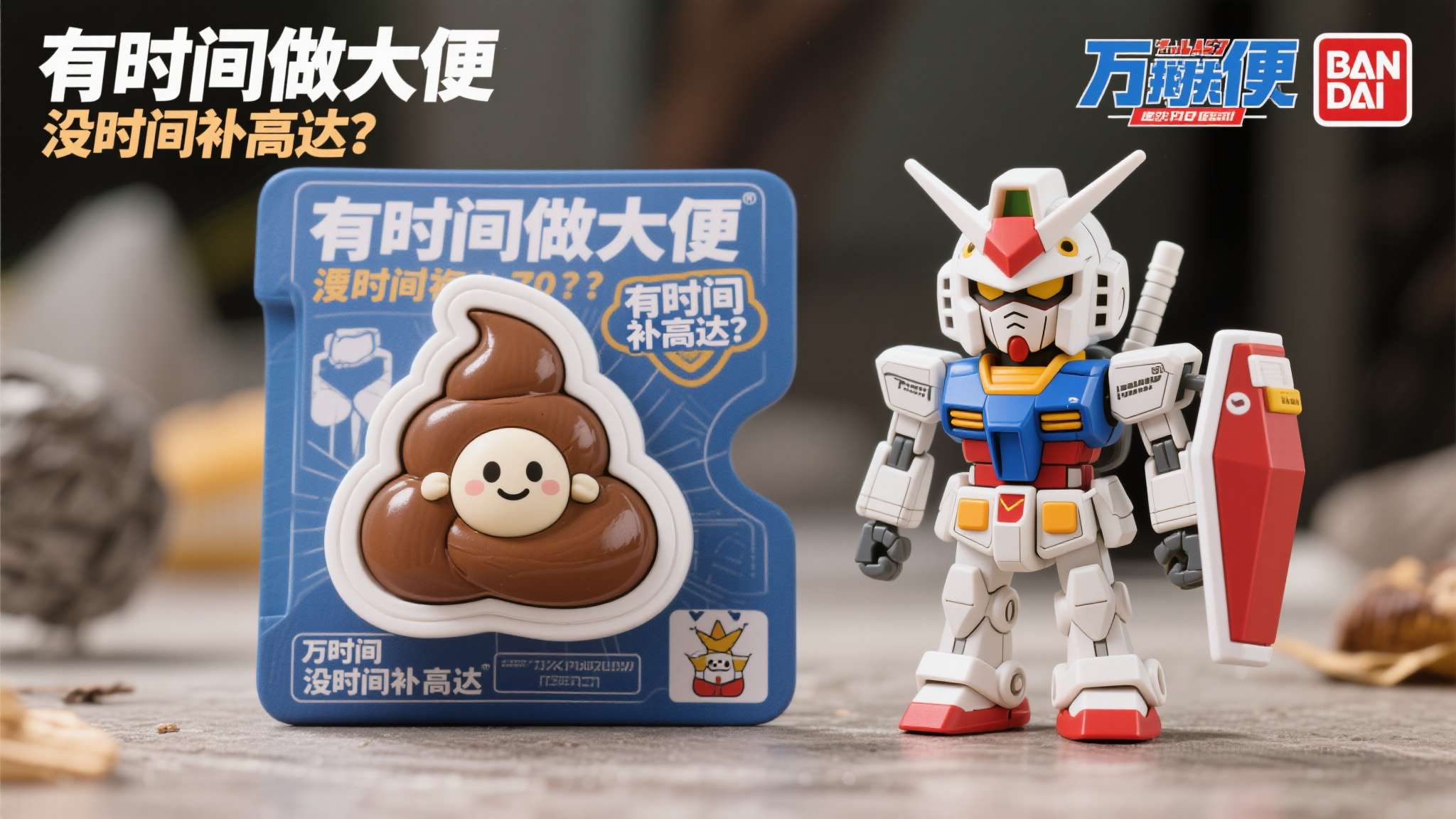 正是在这样的背景下，万代却高调推出便便主题周边，自然引发玩家的强烈反差感——"有